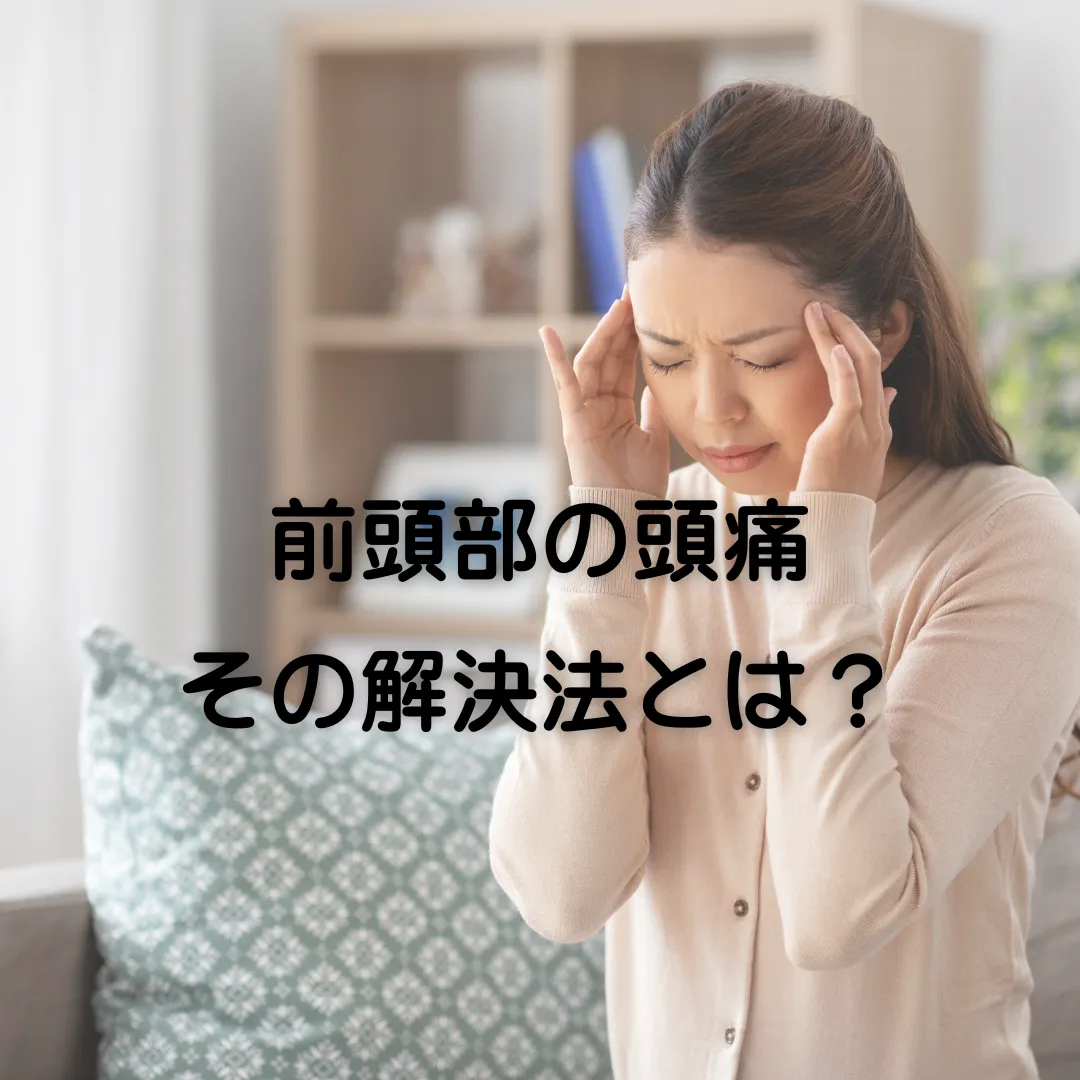 前頭部の頭痛、その対処法とは？