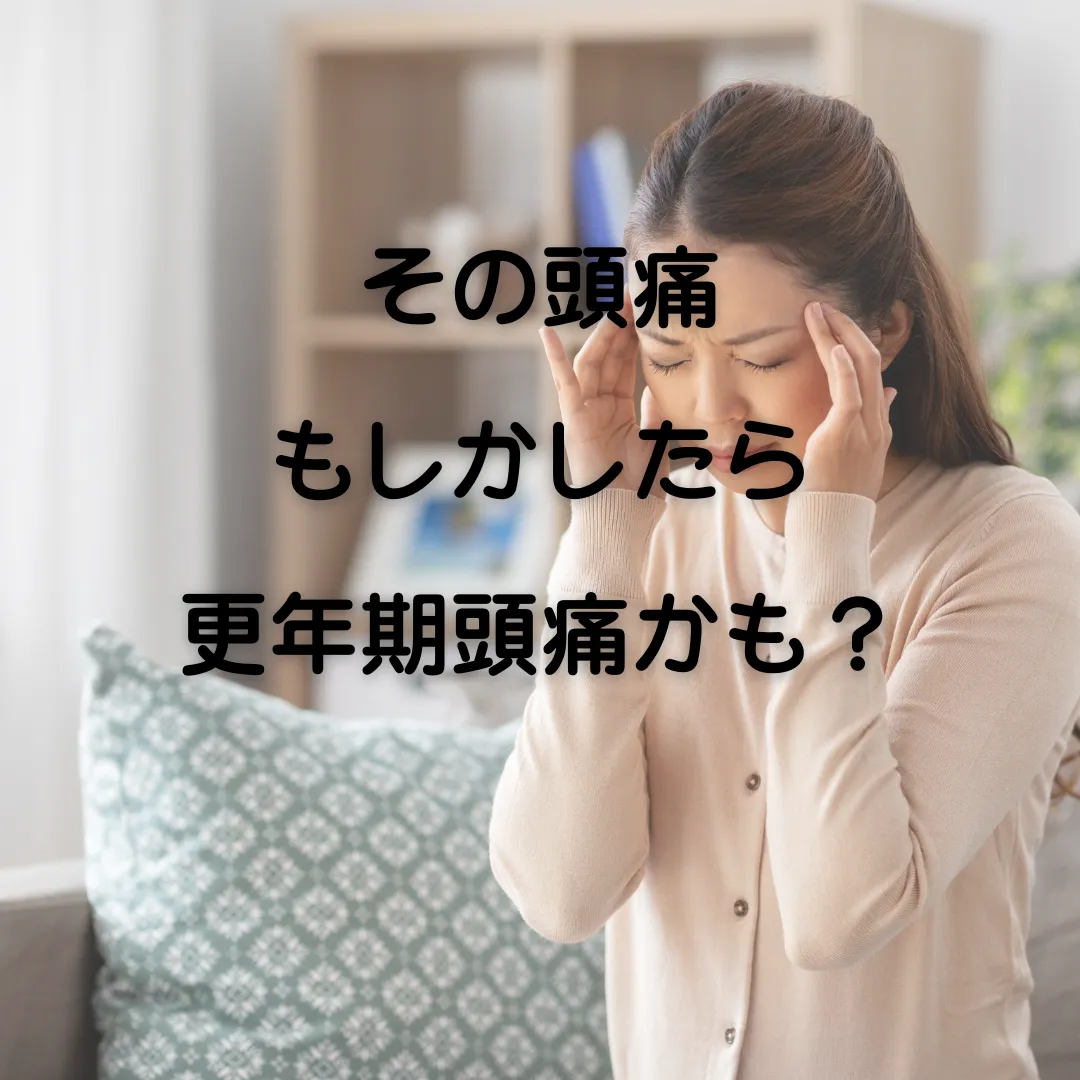 それって更年期頭痛？その対処法とは？