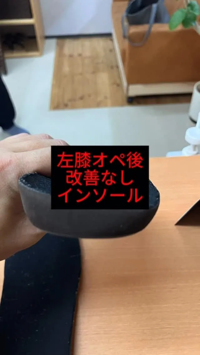 左膝オペ　整形にてインソール作成　リハビリ改善なし