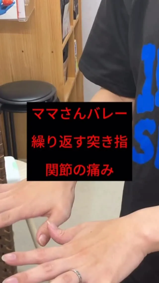 繰り返す突き指　関節の痛み