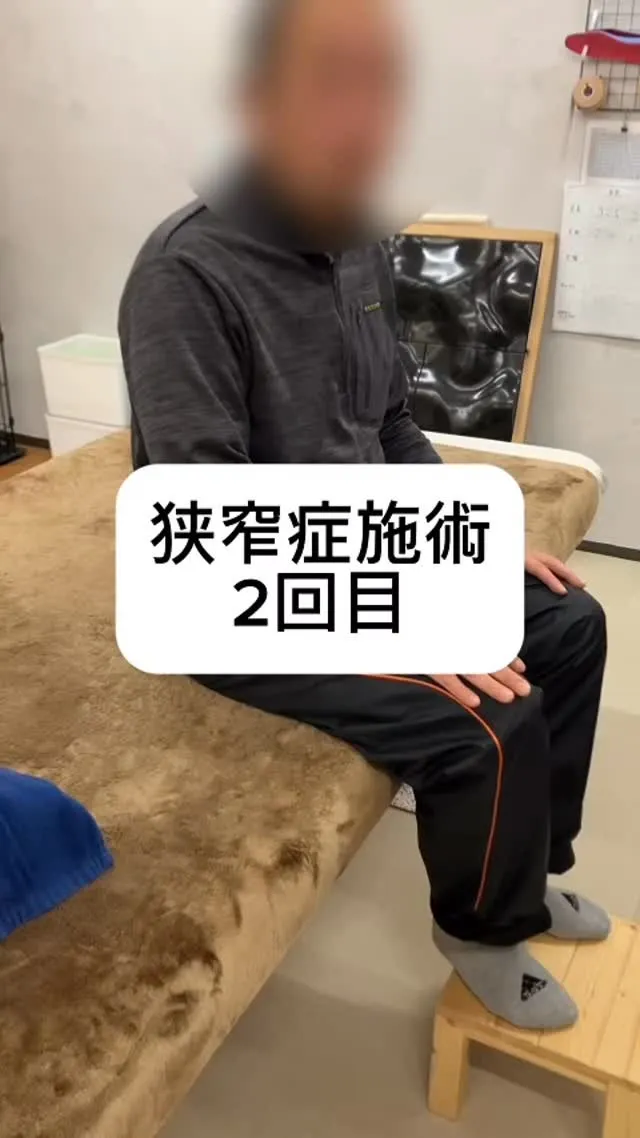 【腰部狭窄症　15分もまともに歩けない　2回目施術】