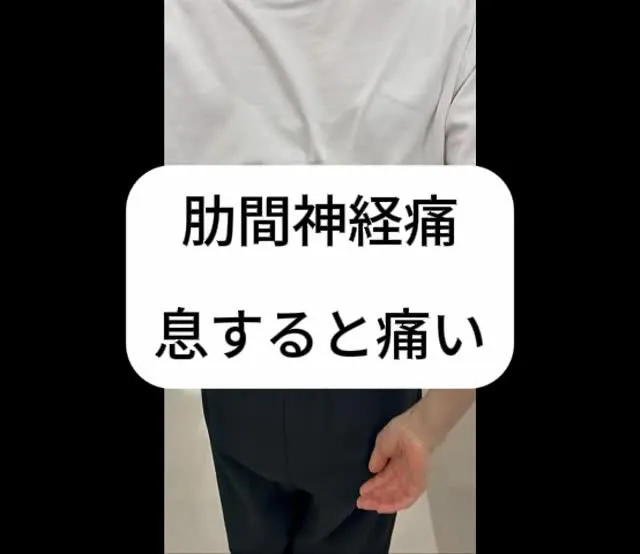 【肋間神経痛　息を吸うと痛い】