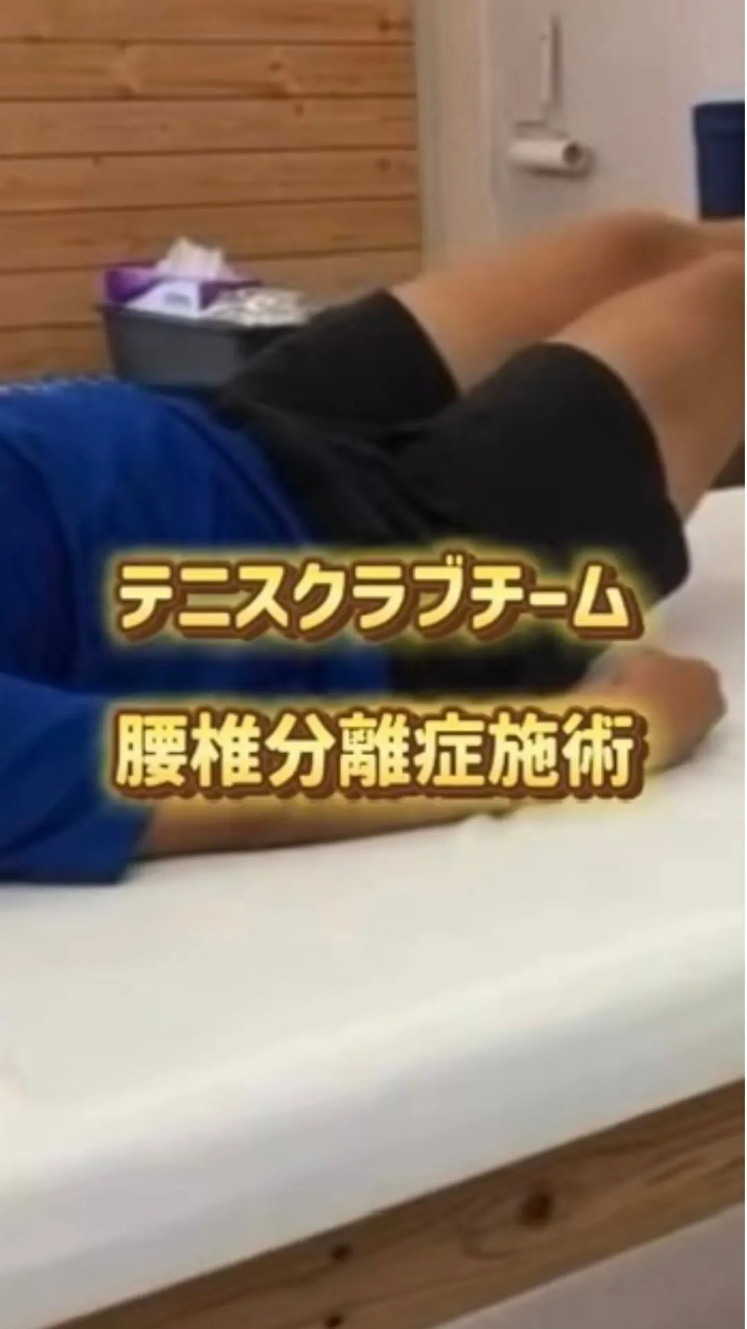 【腰椎分離症施術】